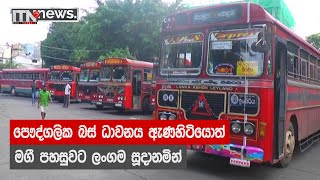 පෞද්ගලික බස් ධාවනය ඇණහිටියොත් මගී පහසුවට ලංගම සූදානමින්