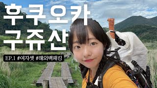 🏕️[ep.1] 일박이일 초단기 해외백패킹 | 돌산에 길을 잘 활용하면 | 후쿠오카 | 구주산 구중산 구쥬산 구주연산 | 공유케인산장 | 티웨이결항