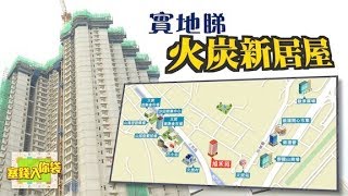 【塞錢入你袋】鐵路居屋旭禾苑優點、缺點逐樣望！