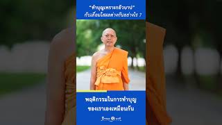 ทำบุญเพราะกลัวบาปกับทำเพราะเลื่อมใสผลต่างกันอย่างไรครับ?