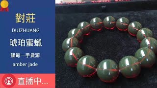 【琥珀 蜜蜡 直播】 天然匠心精品缅甸 琥珀 蜜蠟 蜜蜡 藏品 ｜ 琥珀直播 蜜蜡直播 蜜蠟直播 ｜ 琥珀教学 蜜蠟教學 蜜蜡教学｜ Burmese amber ｜ 緬甸天然 #琥珀 #蜜蜡 #蜜蠟