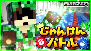 【マイクラじゃんけんバトル】嘘吐きだらけのバトル！相手の裏をかいて情報戦を制せ！！