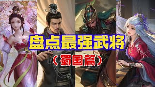 【三国杀】盘点手杀最强的10个武将（蜀国篇）