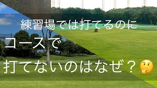 練習場では打てるのに、コースではなぜ打てないのか