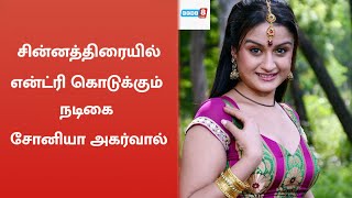 சின்னத்திரையில் என்ட்ரி கொடுக்கும் நடிகை சோனியா அகர்வால் | Sonia Agarwal | Pandavar Illam Serial