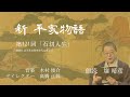 「新・平家物語」（朗読：壤晴彦）第121回『石切人生』