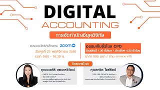 [AccRevo Seminar] Digital Accounting คืออะไร? มารู้จักไปพร้อมกับเรา