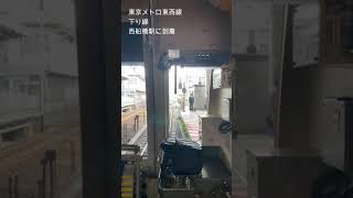 東京メトロ　東西線　下り　西船橋駅に到着　#shorts #東京メトロ #運転席 #東西線 #西船橋駅 #鉄道 #電車