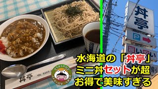 【街食堂】水海道の丼亭のざる蕎麦ミニ丼セットでカレーライスを注文したらが超お得で美味しい