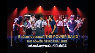 5 เด็กเก่งของเวที THE POWER BANDTHE POWER OF POSSIBILITIESพลังแห่งความฝันที่เป็นไปได้