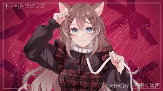 【#歌ってみた】キャットラビング/香椎モイミ covered by ＃冬眠くぬぎ