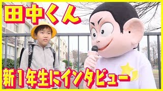 【祝入学】田中くんが新一年生にインタビュー！！小学校でやりたいことって？『牛乳カンパイ係、田中くん』【集英社みらい文庫】