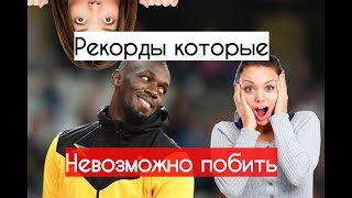 Как побить РЕКОРДЫ  которые НЕВОЗМОЖНО ПОБИТЬ