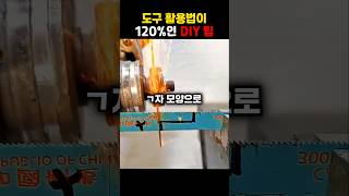 도구 활용법이 120%인 DIY 팁