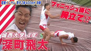 【余裕のフィニッシュ!?】レース前後に“ドヤ顔” 雪辱果たす優勝に腕立て伏せ披露  関東インカレ　男子2部400mハードル