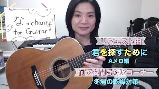 なっchant for Guitar【第18回】( 君を探すために / 菜摘美 )