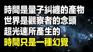 最新研究：時間是量子糾纏的產物，世界是觀察者的念頭，超光速所產生的，怪不得物理學家一直懷疑時間不存在，只是一種幻覺。