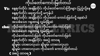 ကိုယ်တော်ကောင်းမြတ်တယ် || Lyrics || Myanmar Gospel Song 2025