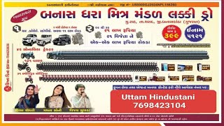 બનાસ ધરા મિત્ર મંડળ લક્કી ડ્રો/Banas dhara  Mitra mandal lucky draw/Uttam Hindustani new#banaskatha