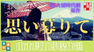山本周五郎の感動短編　『おもかげ抄』全文朗読　　－朗読時代小説－　　読み手七味春五郎　　発行元丸竹書房　　#285