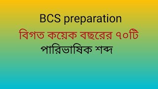 Job preparation/বিগত কয়েক বছরের পারিভাষিক শব্দ