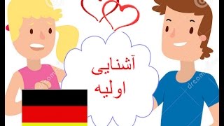 آشنایی و دوستی، چگونه؟