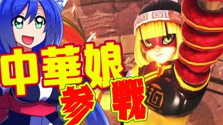 【スマブラSP】ARMSからの伸びる刺客！中華娘ミェンミェンののび～る戦法!?【ゆっくり実況】