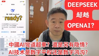 deepseek超越openai？中國AI彎道超車，還是另有隐情？AI技术是数字平权还是数字鸿沟？別讓孩子輸在AI起跑線！AI技术免費解放教育，一線城市家長偷笑，三四線城市恐被拋棄？