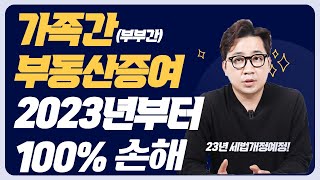 가족간, 부부간 증여 2023년부터 손해입니다. 세법 개정사항 꼭 확인하세요