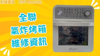 【新耀電器】全連氣炸烤箱維修-不過電