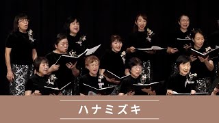 ハナミズキ（一青窈詞／マシコケンタロウ曲）｜かつらぎ会合唱團