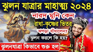 ঝুলন যাত্রা মাহাত্ম্য ২০২৪|jhulan yatra 2024|রাধা কৃষ্ণ ও নারদ মুনির অসাধারন লীলা@AnupamKPD#bhakti