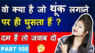 5 मजेदार पहेलियाँ  (Part 108) | Paheliyan in Hindi | RAPID MIND RIDDLES | Hindi Riddle | Rapid Mind