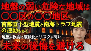 【2ch予知予言】この区の○○地区はヤバイぞ！首都直下型地震と南海トラフ地震の連動もある【不思議体験 予知 未来人 予言 災害】