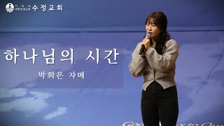 2024. 12. 22 봉헌특송 ‘하나님의 시간’ 박희은 자매