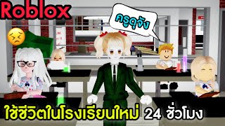 [Roblox] ใช้ชีวิตในโรงเรียนใหม่ 24 ชั่วโมง...เด็กดื้อมาก!!! ในเมือง Brookhaven 🏡RP | Rita Kitcat