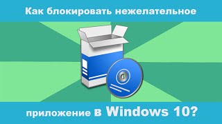 Как блокировать потенциально нежелательное приложение на Windows 10?