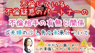 『不倫している、不倫疑惑のパートナーの不倫相手の有無と現状の関係、ご夫婦の少し先の未来について💡』※かなり厳しめ⚠⚠見る前に、心の準備をされることをおすすめします！