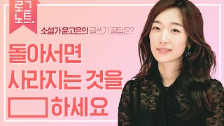 윤고은, 나의 글쓰기의 핵심은 '움직이는 영감'을 메모하는 일✏