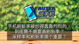 手机刷新率被炒得轰轰烈烈的，到底需不需要高刷新率？采样率和刷新率哪个重要？