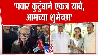 Chhagan Bhujbal On Pawar Family | 'पवार कुटुंबाने एकत्र यावे' - भुजबळ : Sharad Pawar : Ajit Pawar