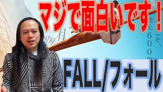 映画【FALL/フォール】面白い要素と展開を逆算して作られたような、鉄板スリラー作品！スマートなその手腕には脱帽！高所恐怖症の方は観ないほうがイイってのも納得です！