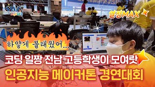 [🤖인공지능 메이커톤 경연대회] 🔥열정 가득🔥 코딩으로 1박 2일