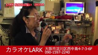 西中島カラオケラークLARK唄仲間の集いイベント