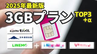 スマホ代1,000円以下！3GBプランのおすすめ格安SIM TOP3【53%のユーザーにピッタリ】