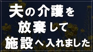 【50代からの事情】私は夫の介護を放棄し施設へ入居させました。この結婚は間違いだったからです…40年という夫婦生活の中で自由はありませんでした…