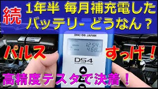 【パルスで毎月補充電 1年半 CCA値】1年半毎月補充電してきたバッテリーって、どうなのか？高精度テスターで測定したらスゴカッタ！