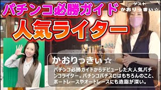 パチンコ必勝ガイド「かおりっきぃ★」が、ライターになったきっかけとは？【パチコミTV】