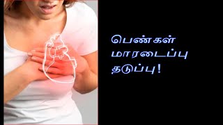 பெண்களுக்கு மாரடைப்பு வராமல் தடுக்கும், 3 முக்கிய உணவுகள்!