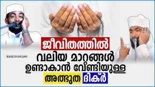 സത്യവിശ്വാസിയുടെ ജീവിതത്തിൽ ഉപകാരപ്പെടുന്ന അത്ഭുത ദിക്ർ | ISLAMIC SPEECH MALAYALAM | KABEER BAQAVI